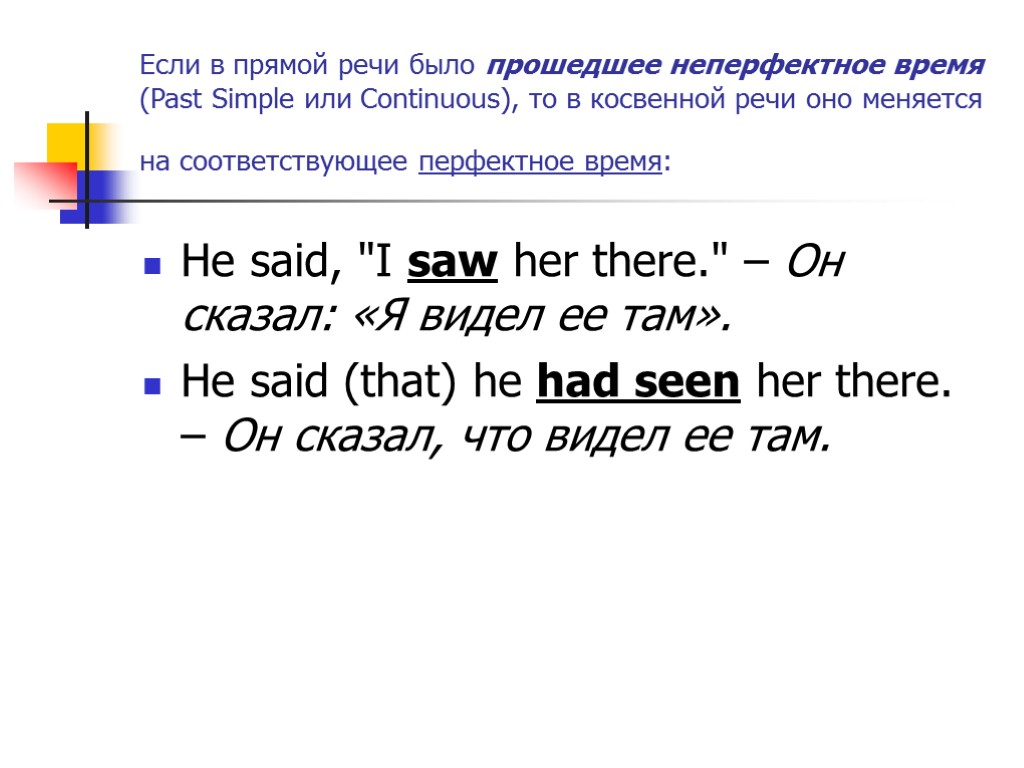 Если в прямой речи было прошедшее неперфектное время (Past Simple или Continuous), то в